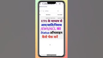 Rtps ka Status kaise check Kare | How to check rtps status online | Caste | Income | NCl Status