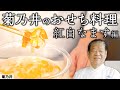 パリパリ感を出す秘訣を教えます! 普段のおかずにも使えるおせち料理の一品「紅白なます」|菊乃井 村田主人|【日本料理】【和食】【後世に残したい】【ミシュラン三ツ星】【旬】【家庭料理】【おせち】【正月】