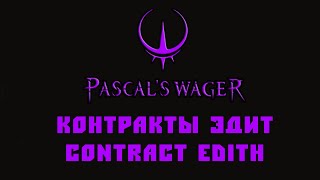 Pascal's Wager контракт Эдит