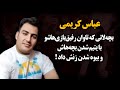 بچه لات اصفهانی که سنگین ترین حکم دیه رو گرفت و پرونده اش پیچید به هم ـ عباس کریمی 