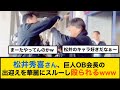 【プロ野球キャンプ】松井秀喜さん、巨人OB会長の出迎えを華麗にスルーし殴られるwww