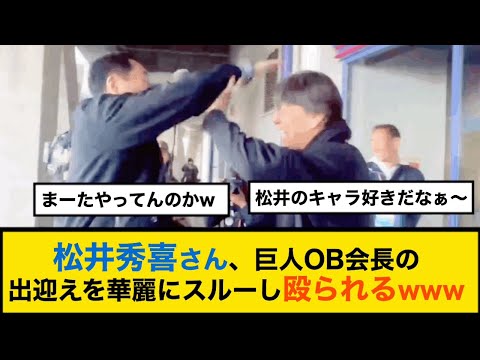 【プロ野球キャンプ】松井秀喜さん、巨人OB会長の出迎えを華麗にスルーし殴られるwww