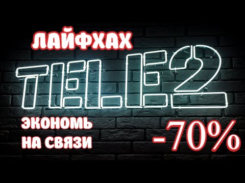 Лайфхах, как экономить на связи и интернете до 90 каждый месяц.
