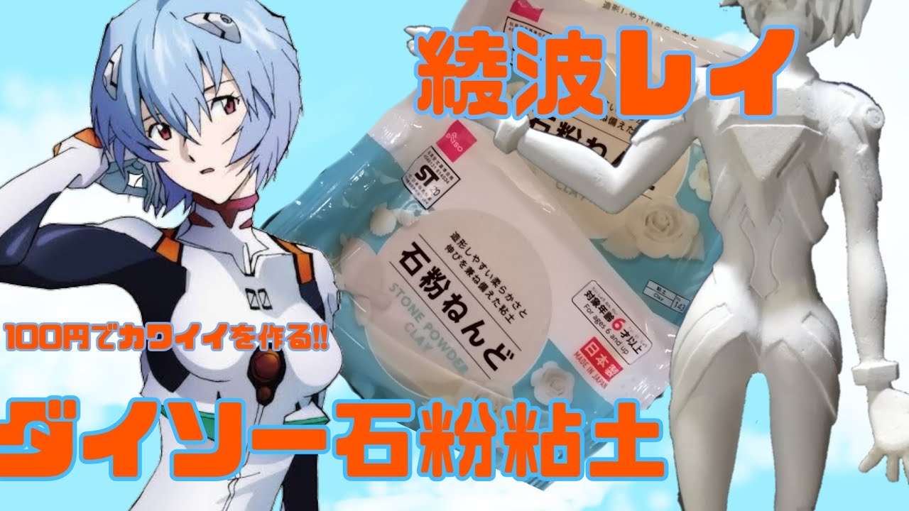 綾波レイ】ダイソー石粉粘土で作るかわいいフィギュア②