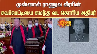 Kim Jong-un | முன்னாள் ராணுவ வீரரின் சவப்பெட்டியை சுமந்த வட கொரிய அதிபர் கிம் ஜாங் உன் screenshot 2