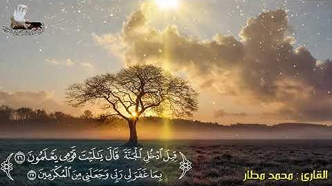 سورة ياسين بصوت القارئ محمد مطار قراءة ورش