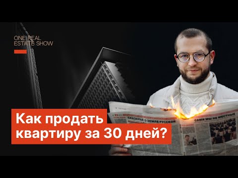 Как продать квартиру за 30 дней