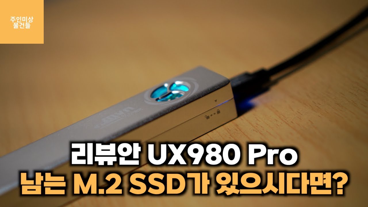 리뷰안 UX980 Pro를 구매한 이유 | 팬 달린 외장 M.2 SSD 케이스 | 4K |