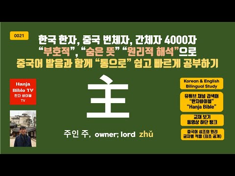 [한자바이블] 0021. [주인 주 主 zhǔ] – 한자와 중국어 번체자 간체자 한자 4000자의 부호적 재해석 – [숨은 뜻]으로 [중국어 발음과 함께 한꺼번에 공부하기]