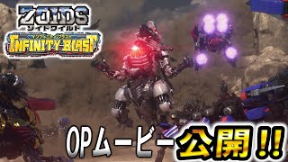 【ゾイドワイルド】インフィニティブラストOPムービー初公開！白熱のゾイドバトルをフルバージョンでお届け！！