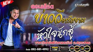 🔥แสดงสดใหม่ล่าสุด!! 🔥บ่าววี หัวใจนักสู้  /งานกฐินสามัคคีวัดเทพวรรัตน์ จ.สมุทรสาคร