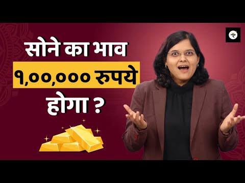 सोना और कितना चमकेगा? | CA Rachana Ranade