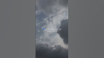 سورة الذاريات- وَفِي السَّمَاءِ رِزْقُكُمْ وَمَا تُوعَدُونَ💟🙏حمزه يوتيوب