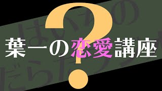 しばらくやらない恋愛の話【はいちのだらだラジオ/第323回】