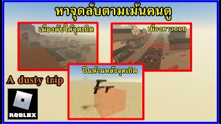 Roblox A dusty trip หาจุดลับตามเม้นคนดู