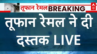 Live News : Remal Cyclone का लैंडफॉल शुरू | Breaking News