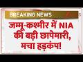 NIA Raid in Jammu Kashmir: जम्मू-कश्मीर में NIA की बड़ी छापेमारी | Breaking news | latest news