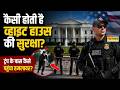 American President Donald Trump के निवास White House की सुरक्षा कैसी होती है? | World News