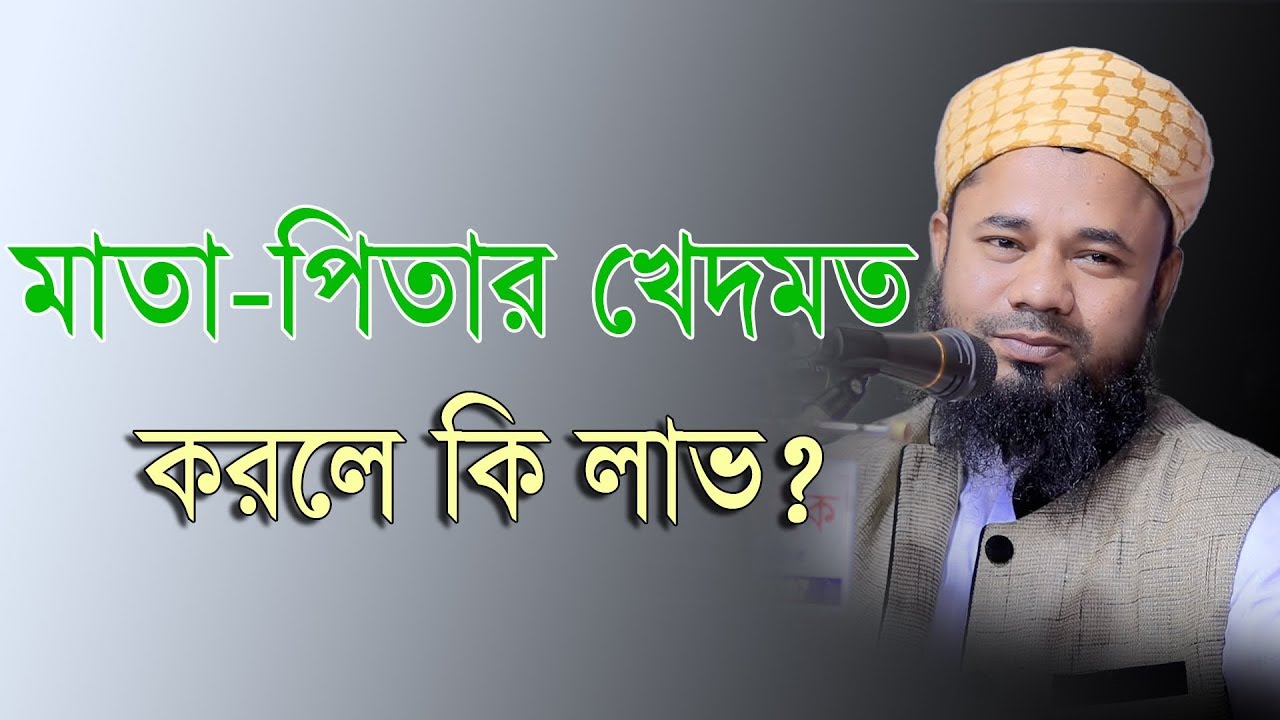 মাতা পিতার খেদমত করলে কি লাভ? মাওলানা শরিফুজ্জামান রাজীবপুরী
