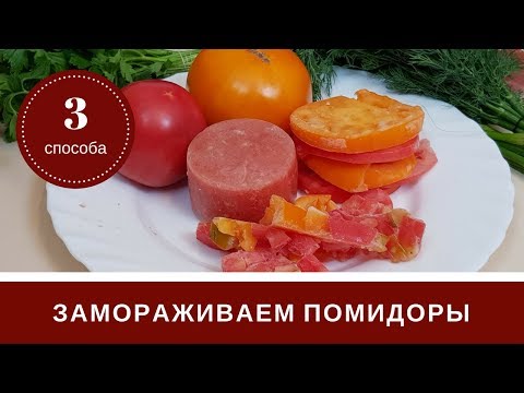 Заморозка томатов в домашних условиях