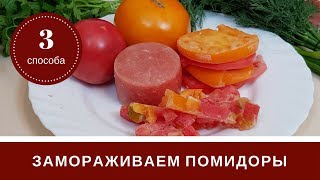 🍅 Заморозка Помидоров 🍅 3 Способа 🍅