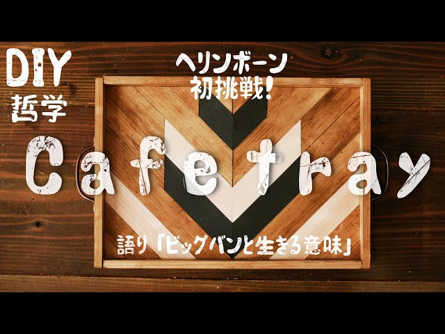 DIY】初心者必見！ヘリンボーン柄カフェトレイを作り方！＆2周年記念 