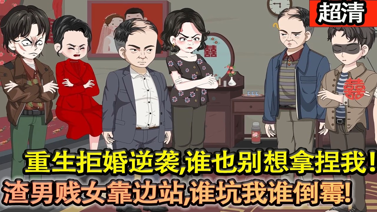 沙雕動畫【重生1991，這婚我不結了！渣男賤女靠邊站，誰坑我誰倒黴！拒婚逆襲，誰也別想拿捏我！】#乖仔动画