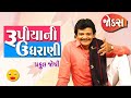 Praful Joshi Na Jokes | રૂપિયા ની ઉઘરાણી | Gujju Comedy Video | Hasya Kalakar | Gujarati jokes