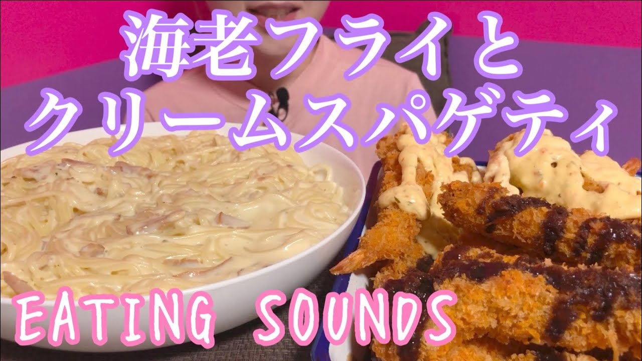 《Eating sounds》クリームスパゲティ!海老フライ!