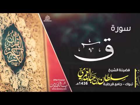 روائع التلاوات سورة ق سلطان العمري