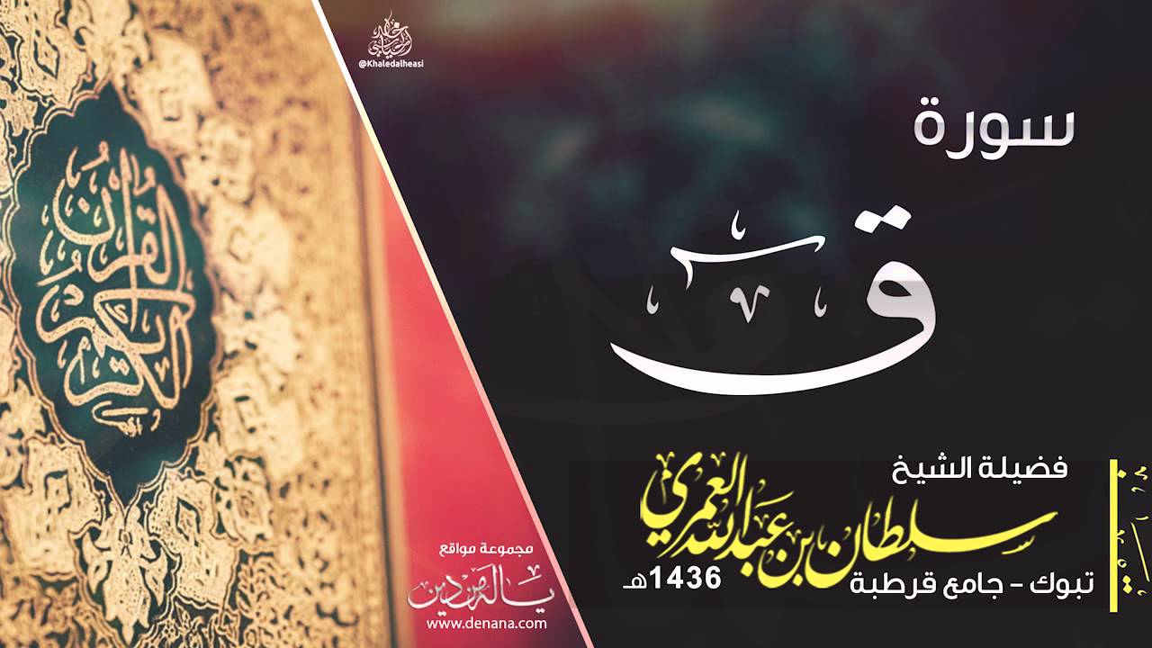 روائع التلاوات - سورة ق - سلطان العمري