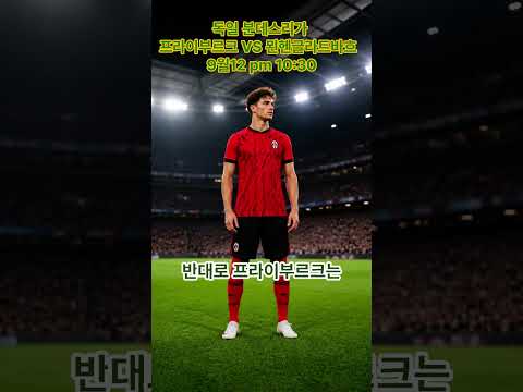 프라이부르크 <strong>VS</strong> 묀헨글라트바흐 #축구분석 #챔스분석 #<strong>ai</strong>