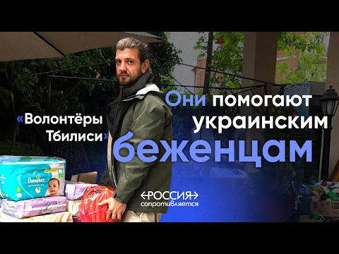 Россия сопротивляется: «Волонтёры Тбилиси» и украинские беженцы