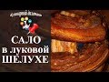 Сало в луковой шелухе. Просто и вкусно! Возьмите рецепт на заметку!