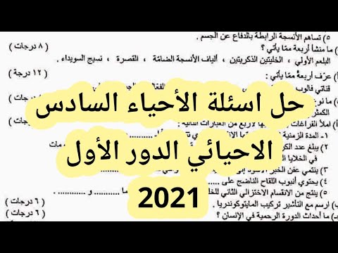 حل اسئلة الأحياء السادس الاحيائي الدور الأول 2021 اجوبة الأحياء السادس الاحيائي 2021