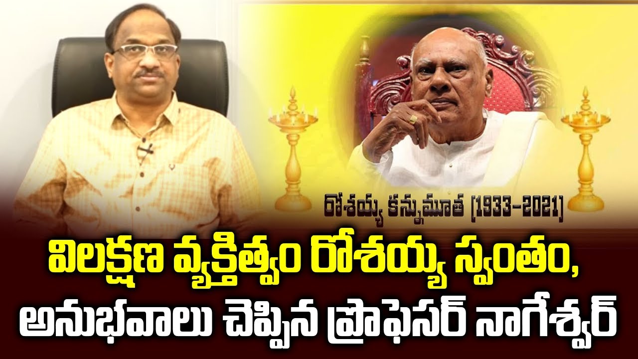 విలక్షణ వ్యక్తిత్వం రోశయ్య స్వంతం, అనుభవాలు చెప్పిన ప్రొఫెసర్ నాగేశ్వర్ || Tribute To Rosaiah ||