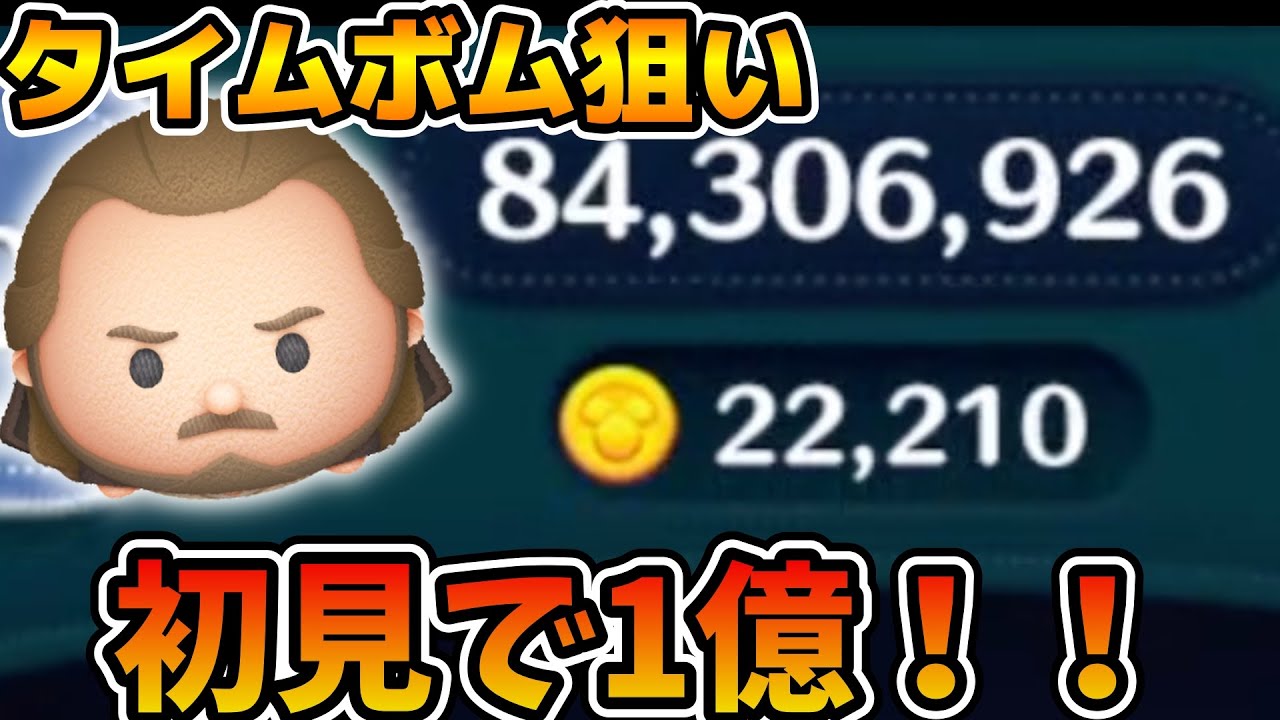 【ツムツム】まだまだ伸びそう！！スコア出し初見でも余裕の1億！！タイムボム狙いでも強いかも！クワイガン・ジン