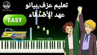 تعليم عزف بيانو عهد الاصدقاء سهلة (سبيستون) - طارق العربي | Romeo's blue sky easy piano tutorial