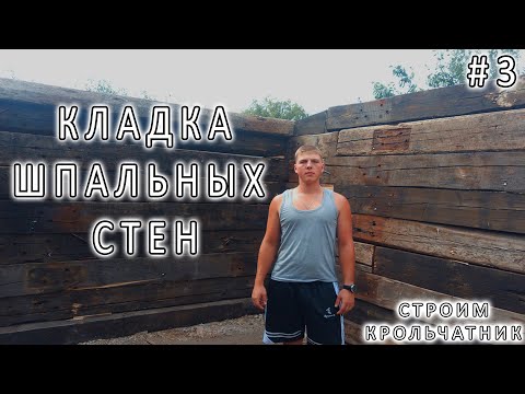 Как построить сарай из шпал своими руками видео