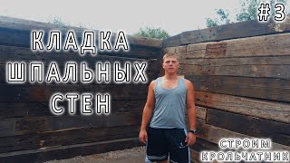 #3 КЛАДКА ШПАЛЬНЫХ СТЕН, ПРИВЕЗЛИ ЛЕС