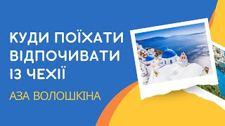 Куда поехать из Чехии в сентябре. Отдых на море и не только. Цены на горящие туры 2022