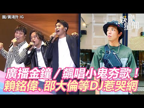 廣播金鐘／飆唱小鬼夯歌！賴銘偉、邵大倫等22DJ惹哭網｜娛樂星世界