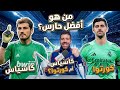 من هو حارس ريال مدريد التاريخي ايكر كاسياس او كورتوا