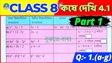 Class 8 Math Kose Dekhi 4.1 / Part 1 / অষ্টম শ্রেণীর গণিত কষে দেখি 4.1 / Class VIII Math Chapter 4.1