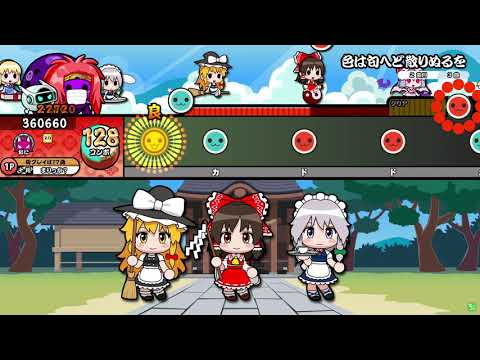 太鼓の達人ニジイロver. 色は匂へど散りぬるを 倍速全良