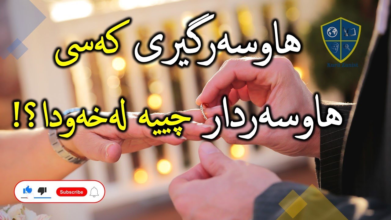 هاوسەرگیری کەسی هاوسەردار چییە لەخەودا؟!