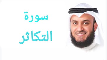 102 - سورة التكاثر