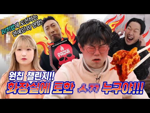 하하, 박명수의 지옥에서 온 원칩 챌린지 먹방🔥 (ft.히밥, 강재준, 이국주, <strong>지조</strong>) ONE CHIP CHALLENGE│라이브 맞짱 EP.01