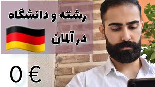 پیدا کردن رشته و دانشگاه در آلمان برای اپلای