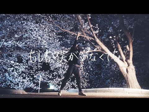 【踊ってみた】もしも僕がいなくても - 平井大 / tsuyoshi Choreography 【オリジナル振付】